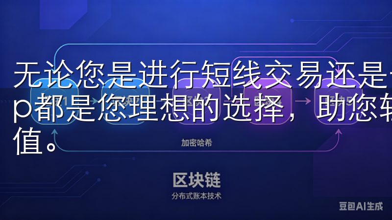 无论您是进行短线交易还是长期投资，我们的数字货币交易App都是您理想的选择，助您轻松掌握加密市场脉动，实现财富增值。