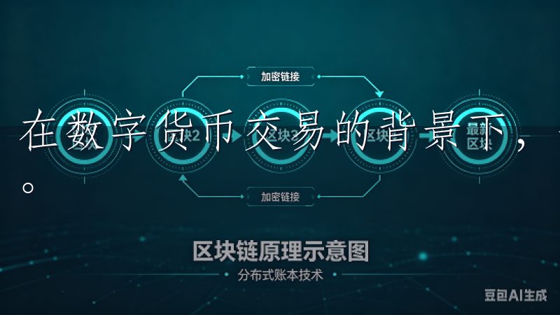 在数字货币交易的背景下，安全技术是保障用户资产的重要手段。