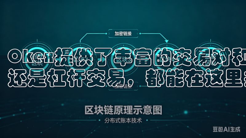 Okex提供了丰富的交易对和多种交易方式，无论是现货交易还是杠杆交易，都能在这里找到适合我的选择。